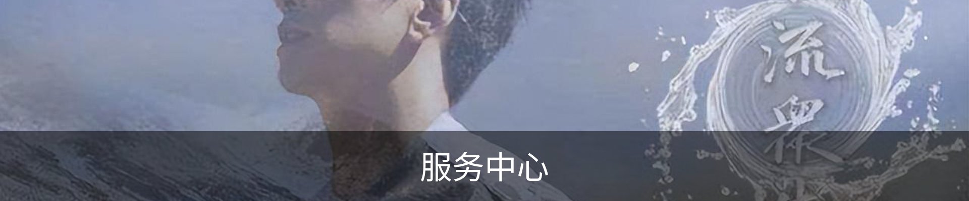 服务中心