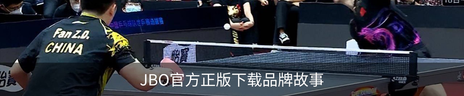 JBO官方正版下载品牌故事